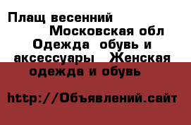 Плащ весенний Burberry. London. - Московская обл. Одежда, обувь и аксессуары » Женская одежда и обувь   